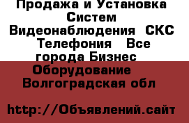 Продажа и Установка Систем Видеонаблюдения, СКС, Телефония - Все города Бизнес » Оборудование   . Волгоградская обл.